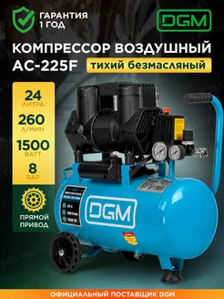 Компрессор воздушный безмасляный 24 л AC-225F DGM 206324751 купить за 13 280 ₽ в интернет-магазине Wildberries