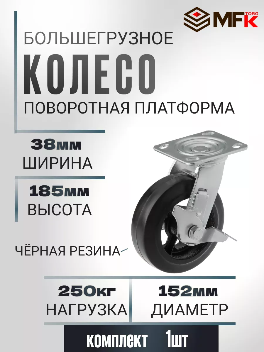 Колесо поворотное с тормозом d 152мм, г/п 250кг