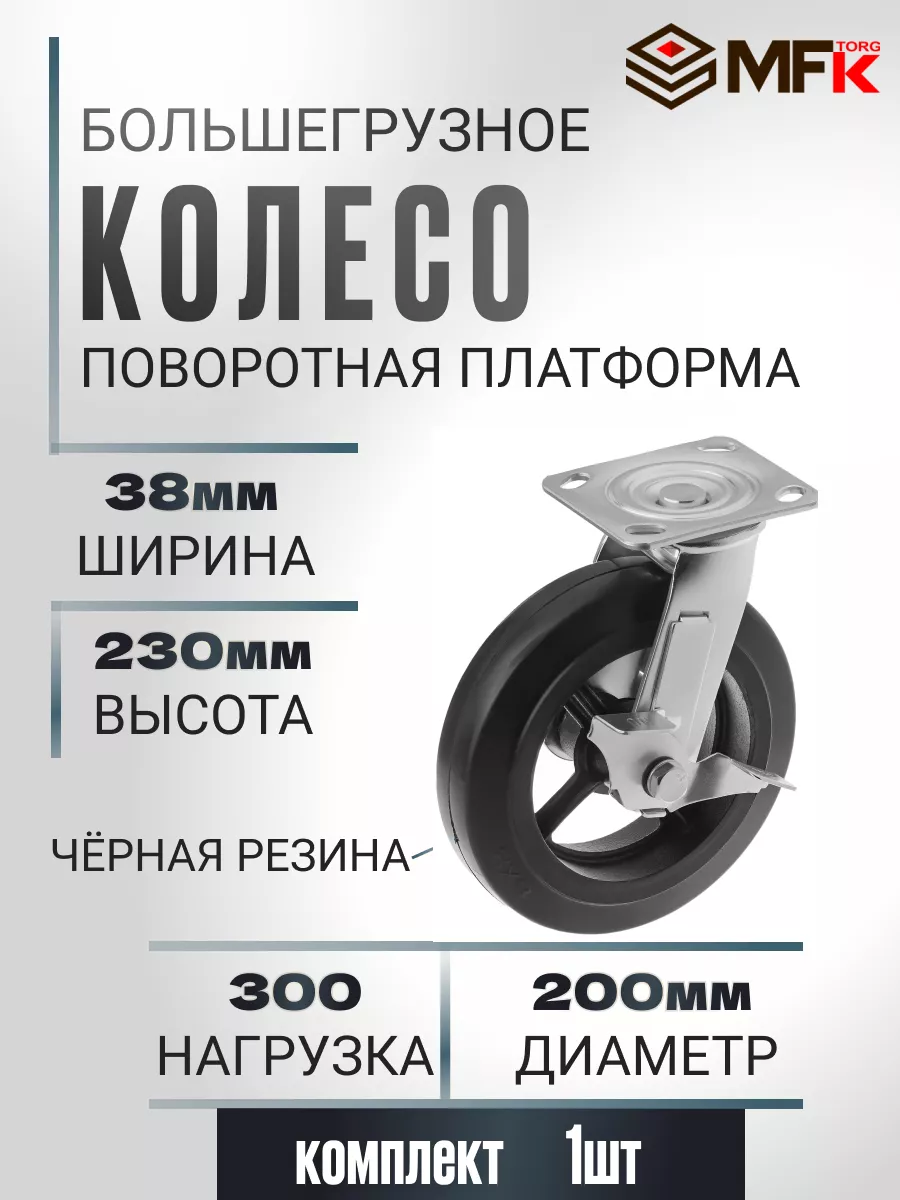 Колесо поворотное с тормозом d 200мм, г/п 300кг