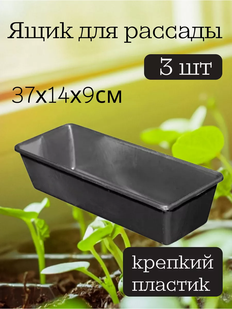 Ящик для рассады 37х14х9см 3шт