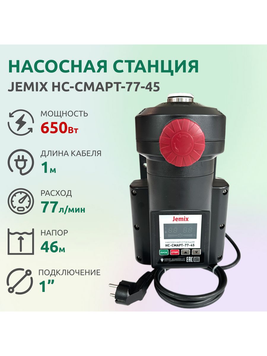 Насосная станция jemix нс смарт. НС-смарт-77-45. Насосная станция JEMIX HC-смарт-77-45 автоматическая. JEMIX НС-смарт-77-45 обзор. Инженерное меню JEMIX 77-45.