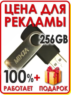 Флешка 256 Гб, карта памяти 256 Гб Mixza 206326637 купить за 769 ₽ в интернет-магазине Wildberries