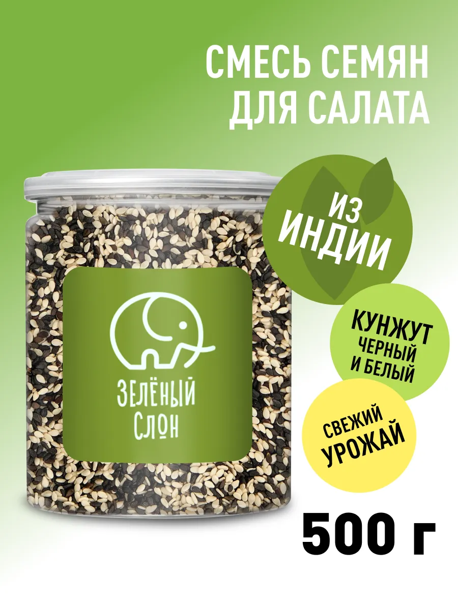 Кунжут белый и черный смесь для салата 0,5 кг
