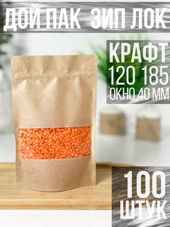 Пакеты зип лок с бегунком крафтовые 120*185 окно 40мм 100шт CraftGabbage 206327037 купить за 669 ₽ в интернет-магазине Wildberries