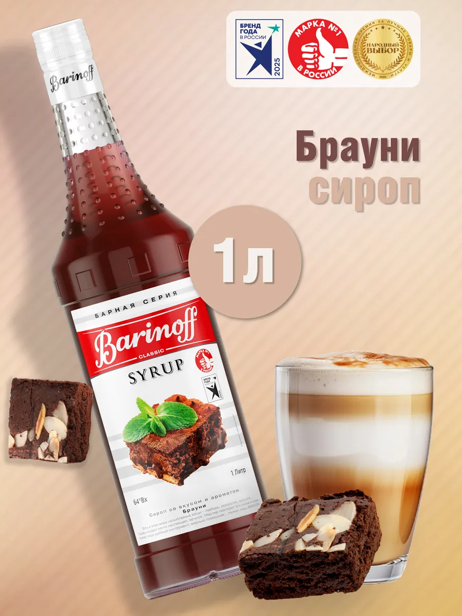 Сироп Брауни для кофе и десертов 1 л стекло