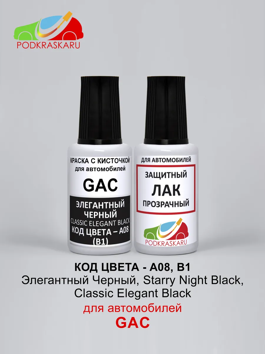 Эмаль автомобильная GAC A08, B1 - CLASSIC BLACK, черная