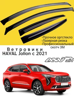 Ветровики Haval Jolion г. Хавал Джулион ANV air 206330815 купить за 1 432 ₽ в интернет-магазине Wildberries