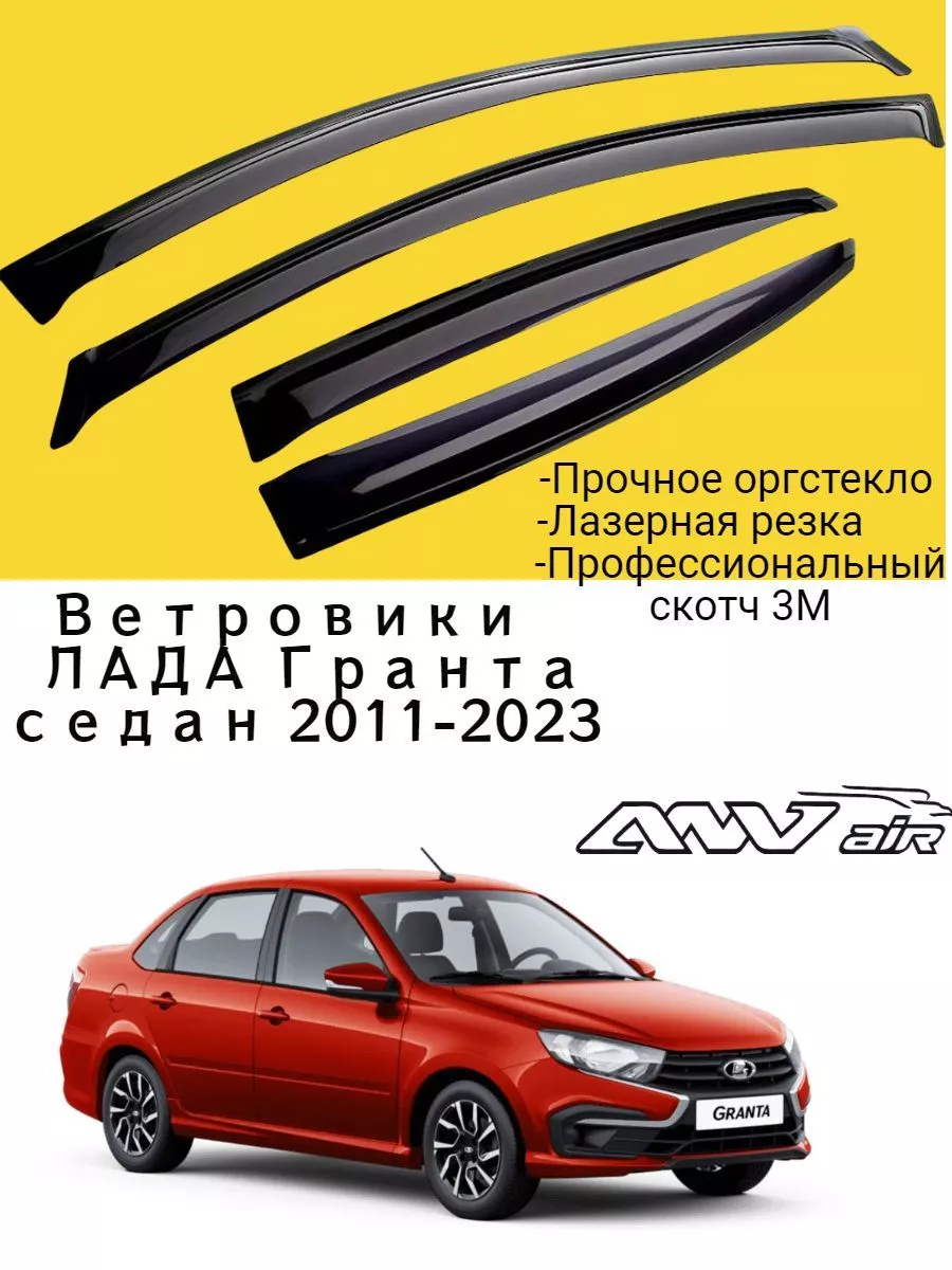 Ветровики Лада...