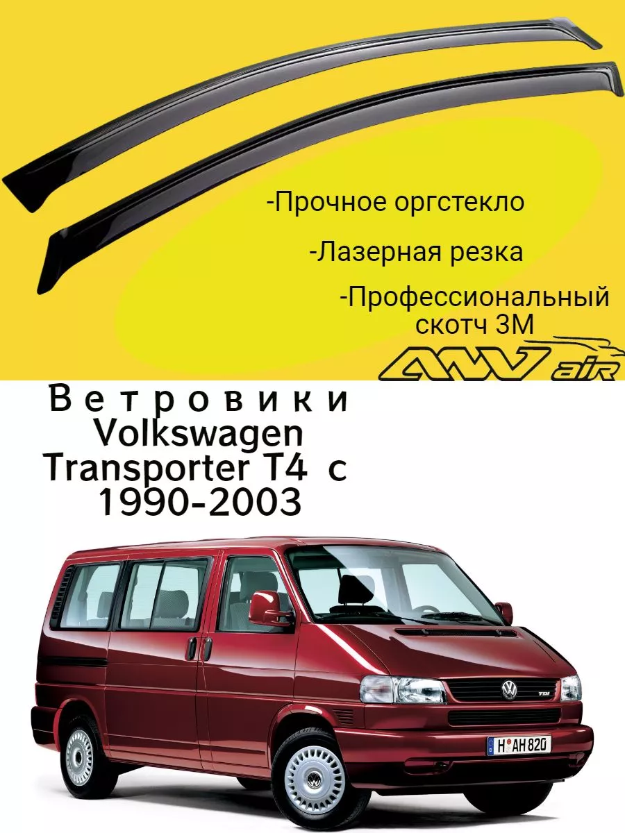 Ветровики Volkswagen Transporter T4 1990-2003 г. Т4 ANV air 206330980  купить за 1 133 ₽ в интернет-магазине Wildberries