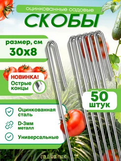 Скобы колышки для бордюрной ленты 30х8см, d-3 (50 штук) Садовкин 206331022 купить за 741 ₽ в интернет-магазине Wildberries