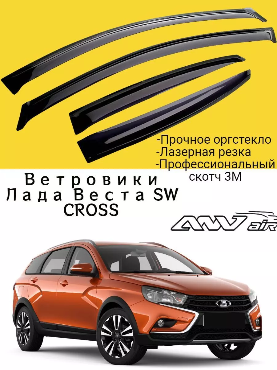 Ветровики Лада Веста SW CROSS ВАЗ LADA Vesta СВ Кросс
