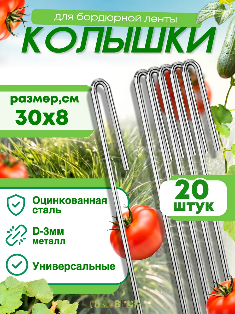 Скобы колышки для...
