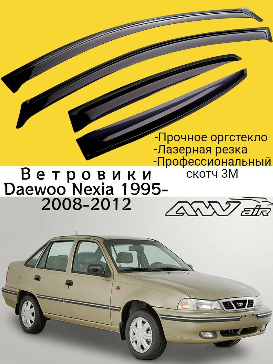 Дефлекторы daewoo. Ветровики Нексия.