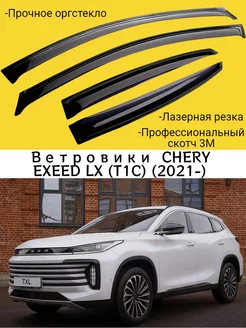 Ветровики CHERY EXEED LX (T1C) (2021-) Чери Иксиид Delta Avto 206331195 купить за 1 638 ₽ в интернет-магазине Wildberries