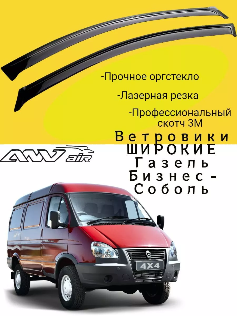 Ветровики ШИРОКИЕ Газель бизнес, Соболь XL GAZELLE GAZ ANV air 206331253  купить за 1 227 ₽ в интернет-магазине Wildberries