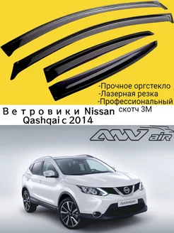 Ветровики Nissan Qashqai J11 2014 - 2023 г. Ниссан Кашкай ANV air 206331265 купить за 1 350 ₽ в интернет-магазине Wildberries