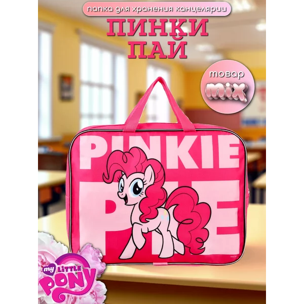 Папка с ручками Май Литл Пони