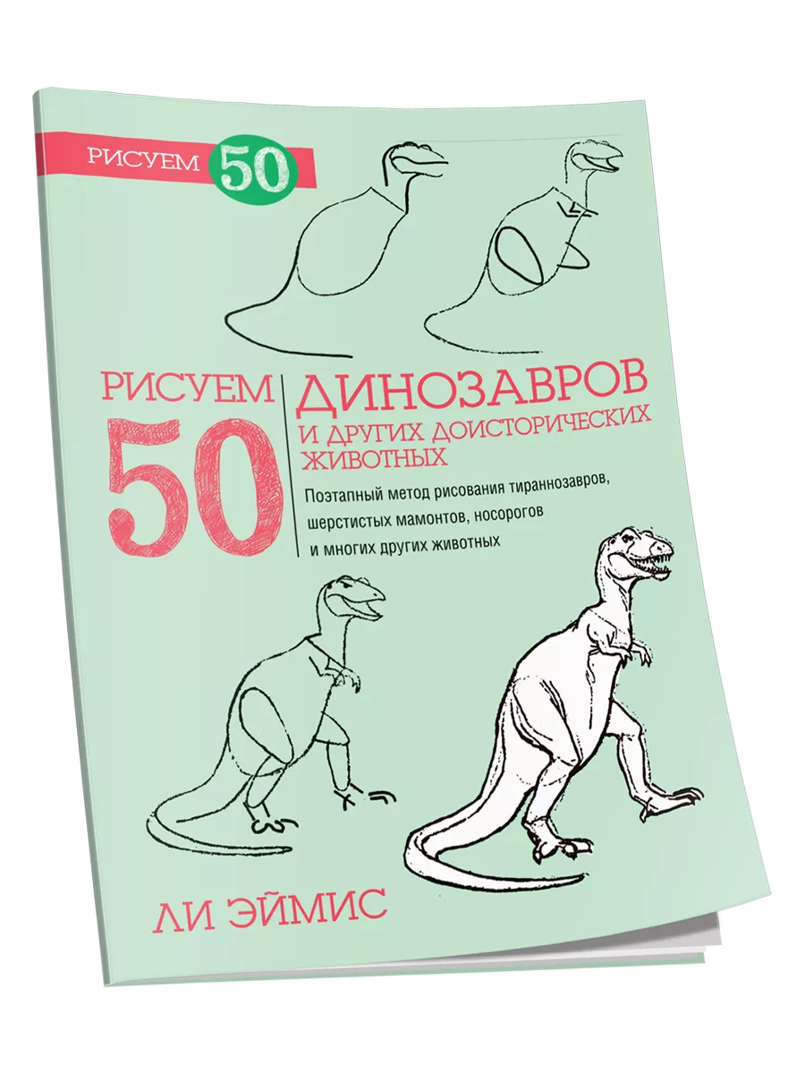 Рисуем 50 динозавров и других доисторических животных