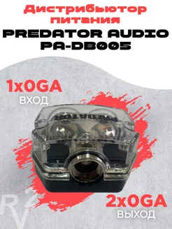 Дистрибьютор питания Predator PA-DB005 Predator Audio 206333529 купить за 535 ₽ в интернет-магазине Wildberries