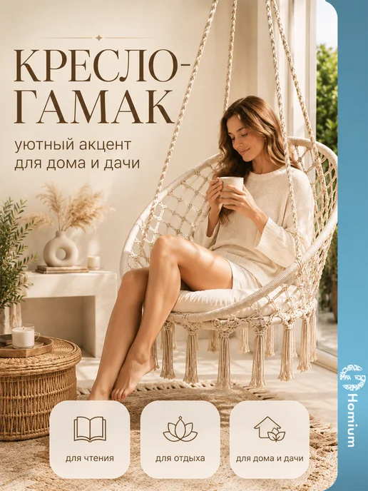 Homium Кресло гамак качели подвесные садовые для дома и дачи, белый