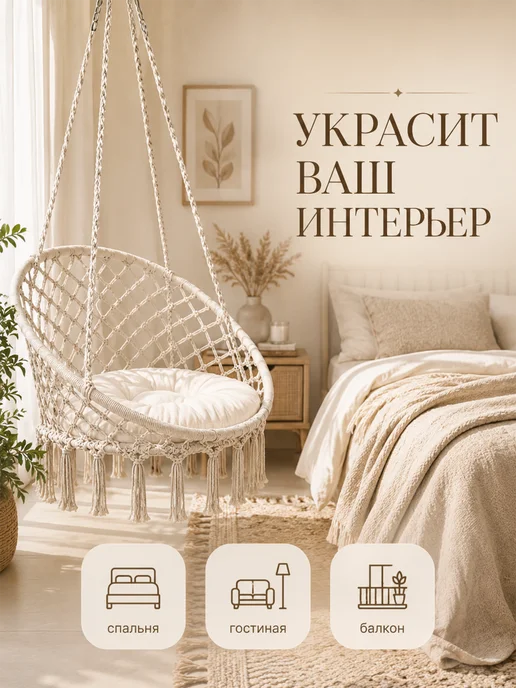 Homium Кресло гамак качели подвесные садовые для дома и дачи, белый, фото 2