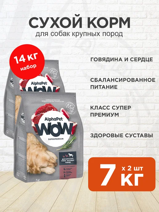 Сухой корм AlphaPet Wow Сердце для собак, крупные, говядина, 7 кг