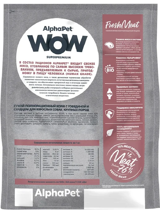 Сухой корм AlphaPet Wow Сердце для собак, крупные, говядина, 7 кг, фото 2
