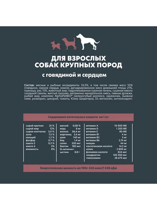 Сухой корм AlphaPet Wow Сердце для собак, крупные, говядина, 7 кг, фото 3