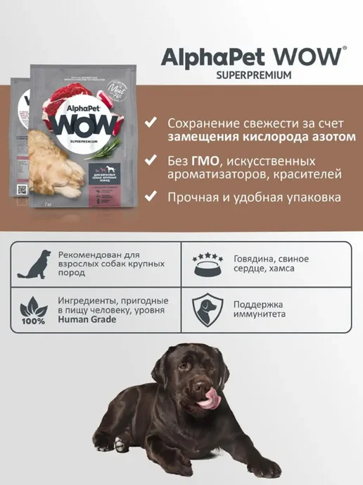 Сухой корм AlphaPet Wow Сердце для собак, крупные, говядина, 7 кг, фото 7