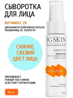 Сыворотка для лица с Витамином С IG SKIN Decision 206335110 купить за 901 ₽ в интернет-магазине Wildberries