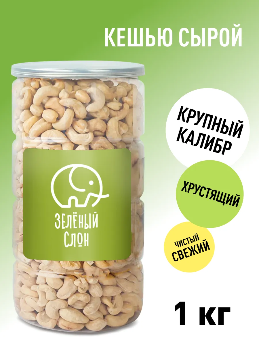Кешью сырой 1 кг