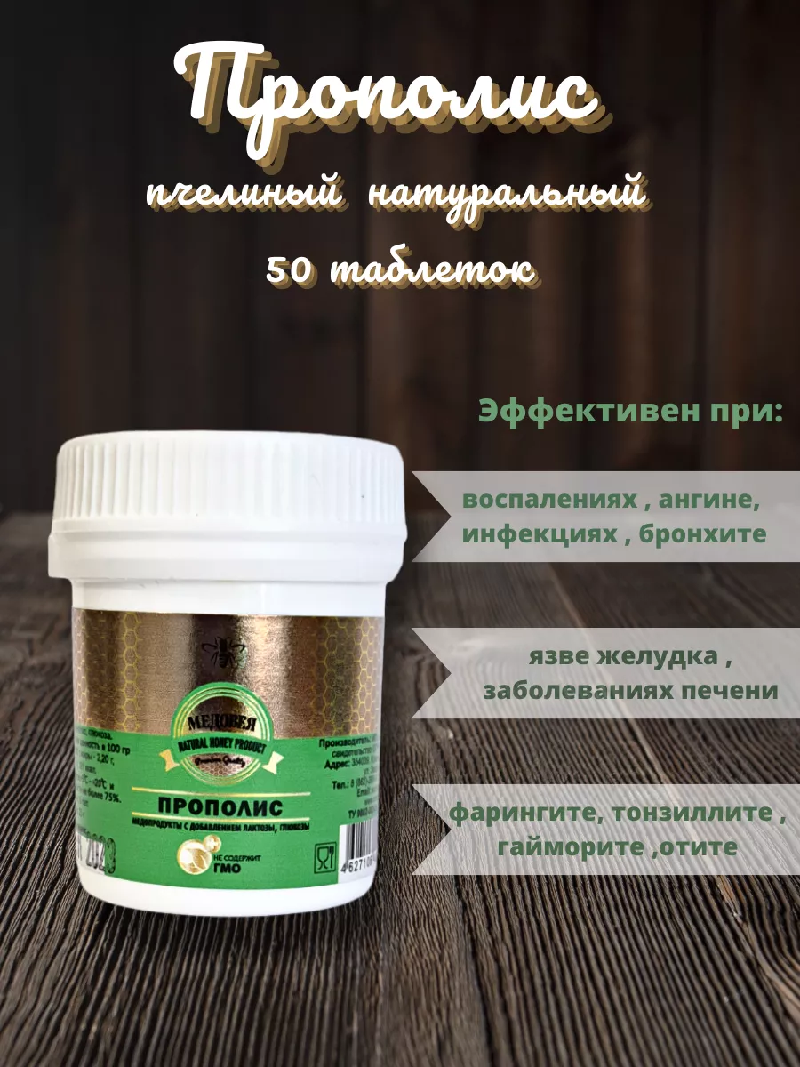 Прополис таблетки 50 шт