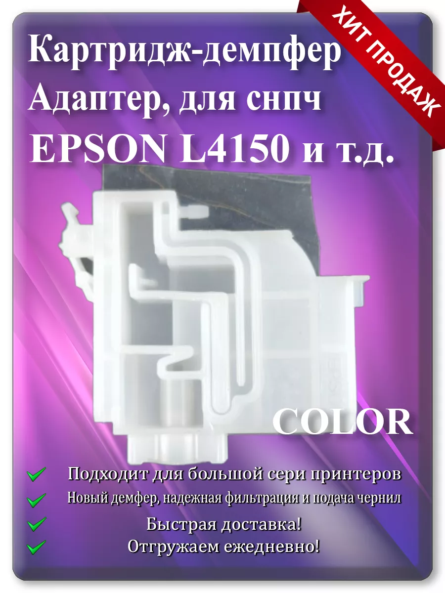 Демпфер-адаптер картриджа (цветной) для Epson L4150, L6170, ET3750, ET4750