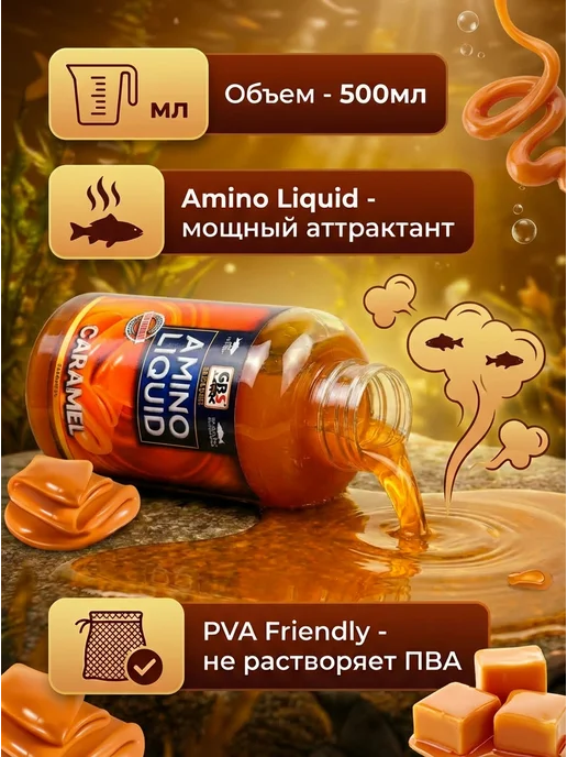 GBS BaITS Жидкая добавка Amino Liquid Карамель 500мл, 500 мл, фото 2