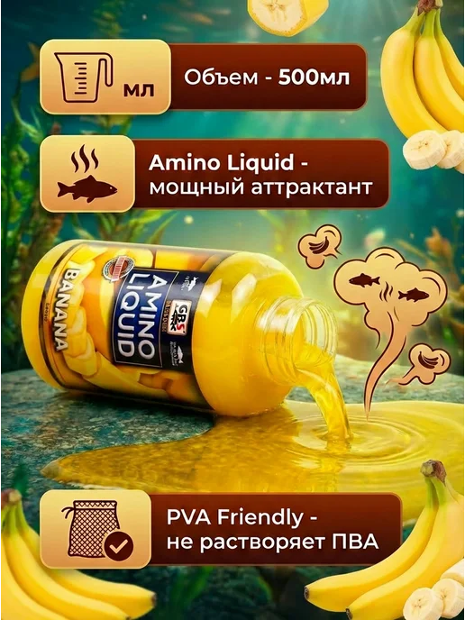GBS BaITS Жидкая добавка Amino Liquid Банан 500мл, 500 мл, фото 2