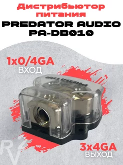 Дистрибьютор питания Predator PA-DB010 Predator Audio 206339039 купить за 568 ₽ в интернет-магазине Wildberries