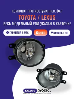 Туманка 2 шт Toyota Lexus левая и правая SAT 206339425 купить за 1 216 ₽ в интернет-магазине Wildberries