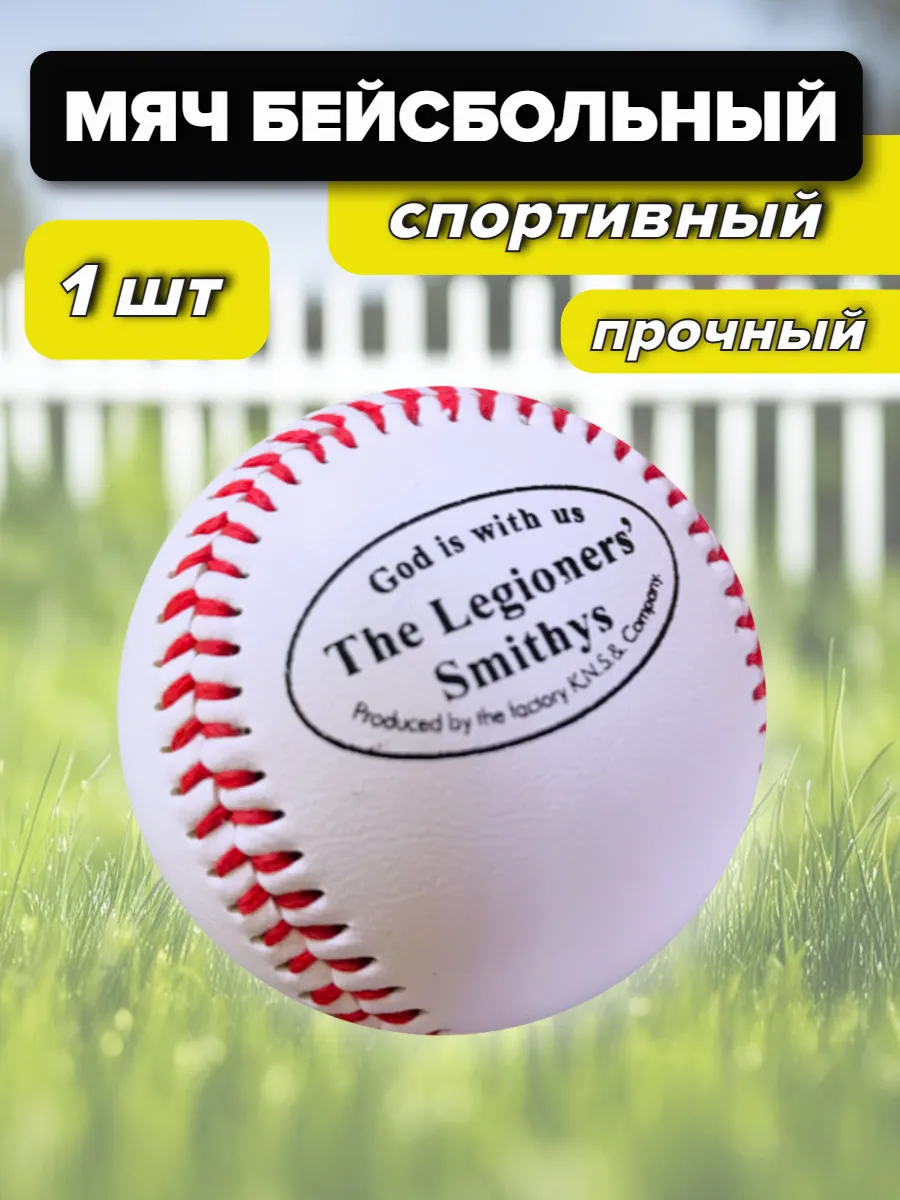 Мяч бейсбольный спортивный