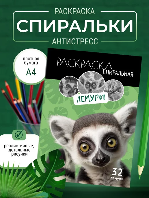 МаминХвостик Раскраска антистресс для детей и взрослых "Лемуры"