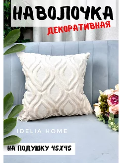 Наволочка декоративная чехол на подушку сканди бохо IDELIA HOME 206342748 купить за 360 ₽ в интернет-магазине Wildberries