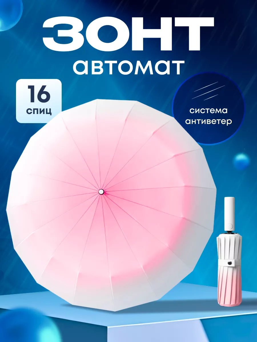 Зонт автомат с системой...