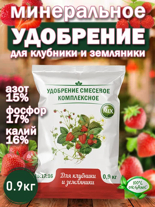Нов-Агро Удобрение Для клубники и земляники 0,9 кг, 900 г