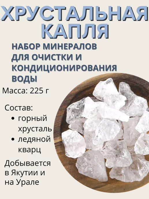 Природный целитель Хрустальная капля 225 г активатор воды, 225 г, фото 4