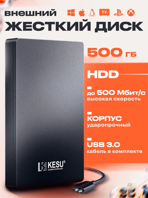 KESU LEADING TECHNOLOGY Внешний жесткий диск 500 гб HDD для ноутбука и телефона