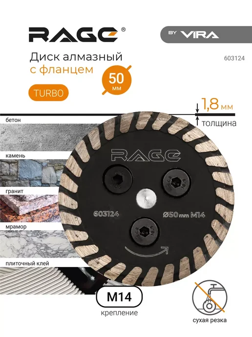 Rage Диск алмазный 50 мм турбо с фланцем М14 603124, вариант