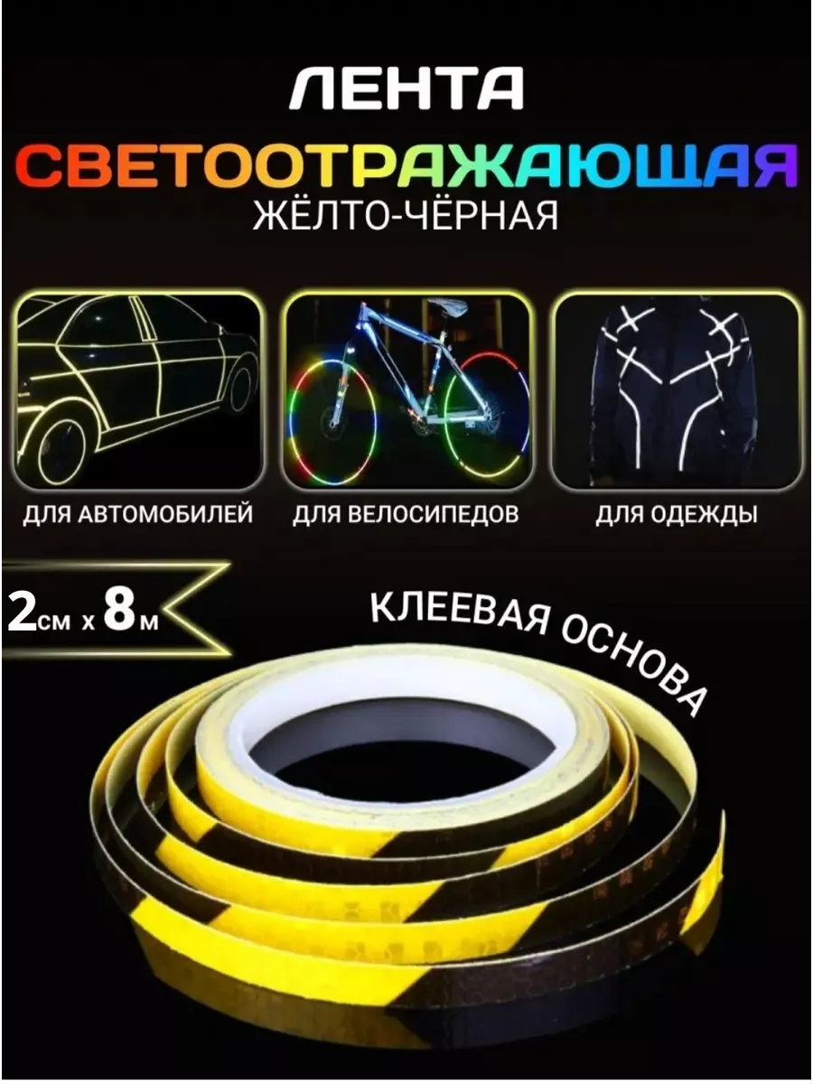 Светоотражающая лента...