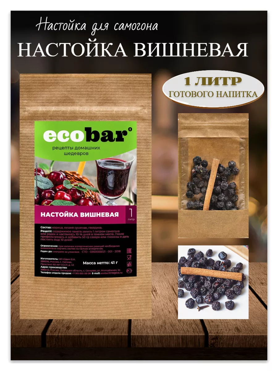 Набор для домашней настойки «Настойка вишневая» Eco Bar 206346834 купить за  165 ₽ в интернет-магазине Wildberries