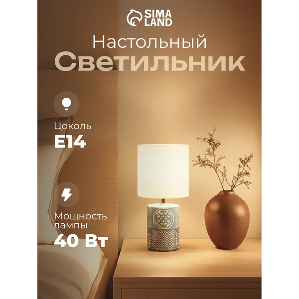 Лампа прикроватная ночник светильник настольный с абажуром
