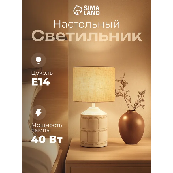 Лампа прикроватная ночник светильник настольный с абажуром