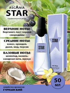 Ascania Star/Аскания Звезда жен. п.в. 50 мл edp Ascania 206347505 купить за 391 ₽ в интернет-магазине Wildberries